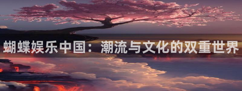 门徒娱乐：蝴蝶娱乐中国：潮流与文化的双重世界