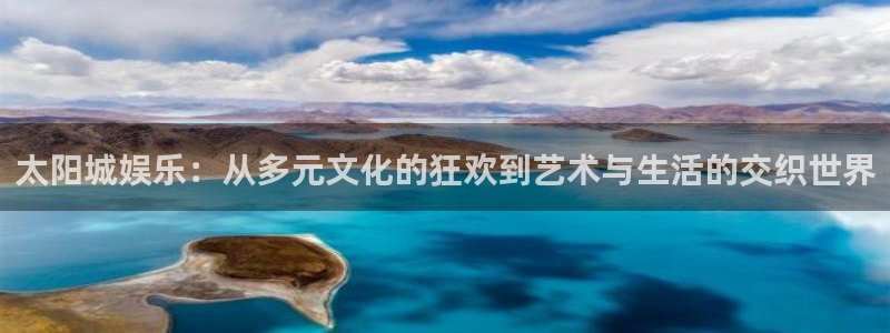 门徒平台：太阳城娱乐：从多元文化的狂欢到艺术与生活的交织世界