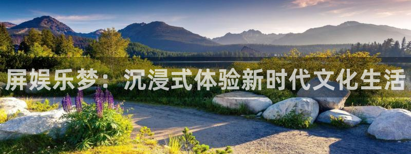 门徒娱乐彩票最新官网：屏娱乐梦：沉浸式体验新时代文化生活